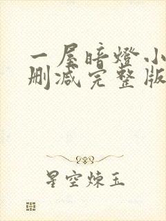 一屋暗灯小说无删减完整版免费阅读封面