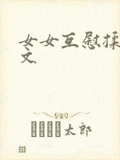 女女互慰揉小黄文