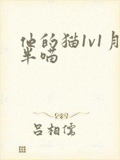 他的猫1v1月半喵