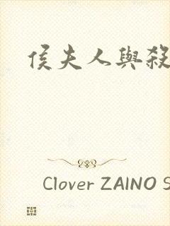 侯夫人与杀猪刀