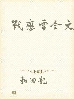 战恋雪全文阅读封面