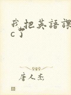 我把英语课代表c了