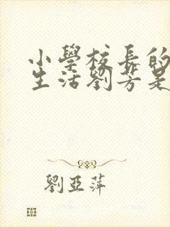 小学校长的幸福生活刘芳是谁封面