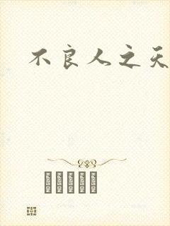 不良人之天罡传