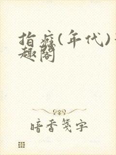 指瘾(年代)笔趣阁