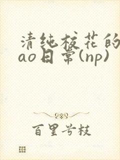 清纯校花的被cao日常(np)