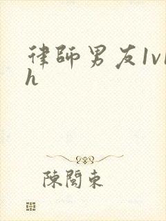 律师男友1v1h封面