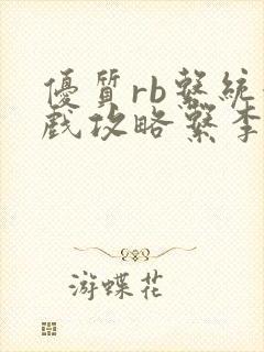 优质rb系统游戏攻略系李立远