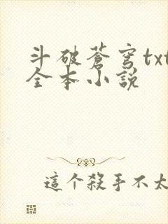 斗破苍穹txt全本小说封面