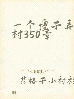 一个傻子弄一个村350章封面