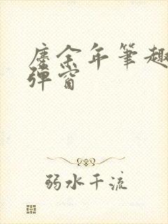 庆余年笔趣阁无弹窗