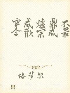 穿成炉鼎不慎让合欢宗成最强战力封面