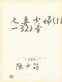 人妻少妇(11一32)章封面