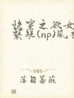 快穿之欲女养成系统(np)风祈著