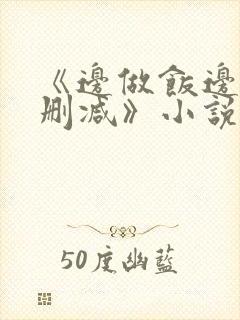 《边做饭边躁无删减》小说封面