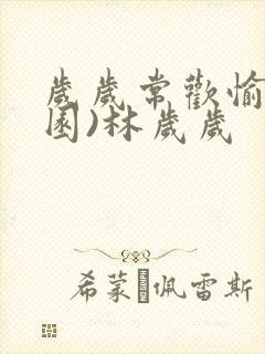 岁岁常欢愉(校园)林岁岁