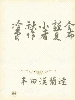 冷秋小说全文免费作者夏布多昂