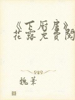 《下厨房》金银花露免费阅读