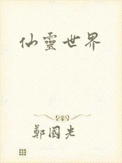 仙灵世界
