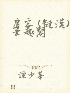 房客 (糙汉)笔趣阁