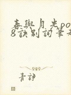 春与月光po18诀别词笔趣阁