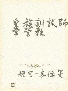 皇族训诫师的日常管教