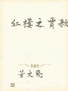 红楼之贾赦重生