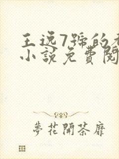 王逸7号的都市小说免费阅读