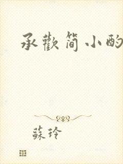 承欢简小酌封面