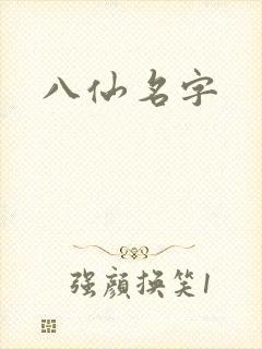 八仙名字