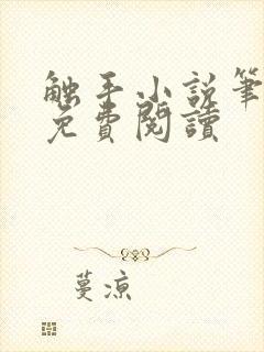 触手小说笔趣阁免费阅读