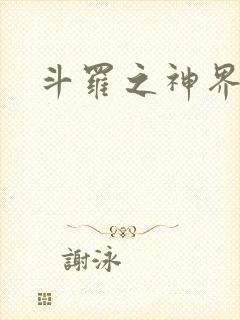 斗罗之神界青楼