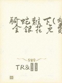 骑蛇难下(双) 金银花免费下载