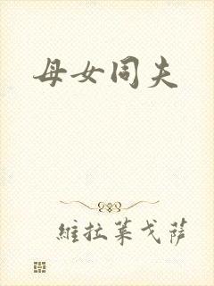 母女同夫