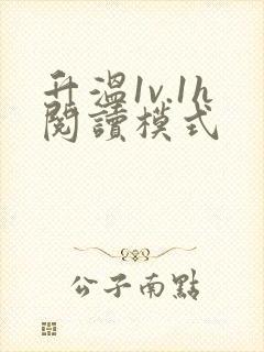 升温1v.1h阅读模式