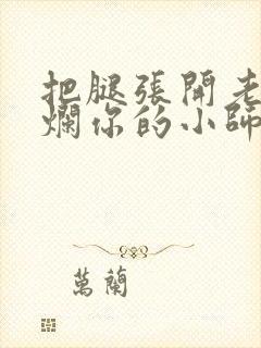 把腿张开老子臊烂你的小师尊漫画封面