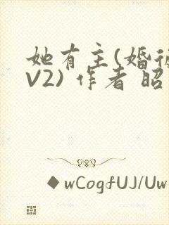 她有主(婚后1V2) 作者 昭愿