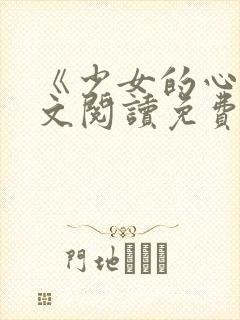 《少女的心》原文阅读免费