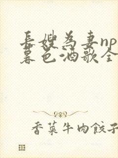 长嫂为妻npn暮色酒歌全文免费阅读笔趣阁封面