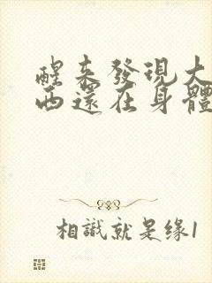 醒来发现大的东西还在身体里