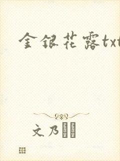 金银花露txt