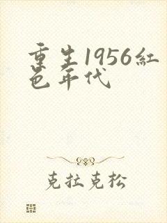 重生1956红色年代