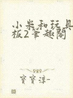 小米和玩具店老板2笔趣阁