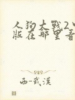 人狗大战2中文版在哪里看