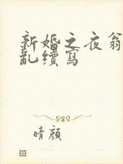 新婚之夜翁莹情乱续写