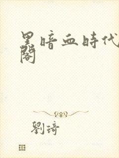 黑暗血时代笔趣阁