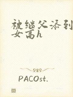 被继父添到哭h女高h