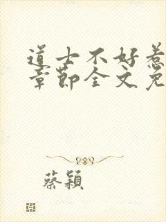 道士不好惹最新章节全文免费阅读