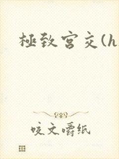 极致宫交(h)封面