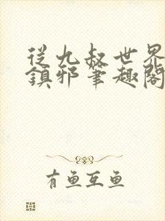 从九叔世界开始镇邪笔趣阁